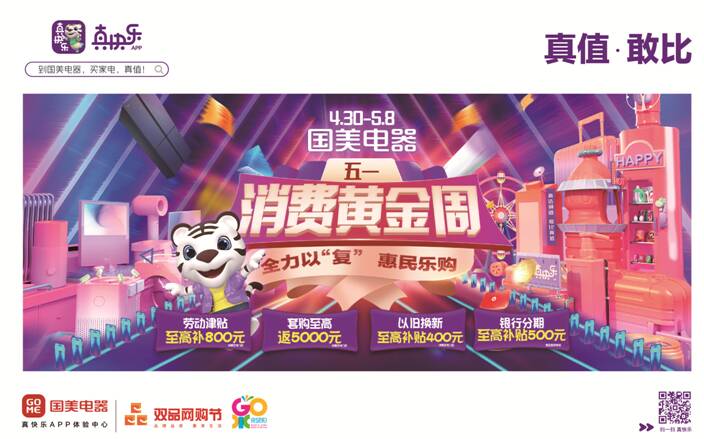 真快乐APP和济南国美电器开展防疫消杀"保供应"行动 五一惠民消费再升级